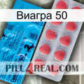 Виагра 50 new14